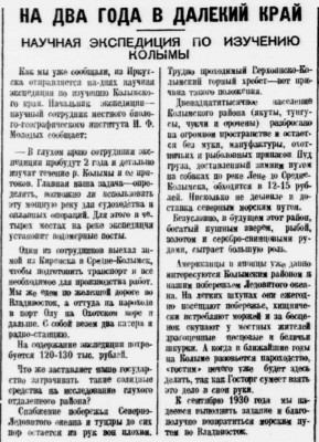  Власть труда 1928 № 113(2518) (17 мая) Эксп. МОЛОДЫХ на Колыму.jpg