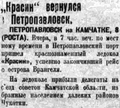  ВСП 1934 № 233 (9 окт.) КРАСИН вернулся в Петропавловск.jpg