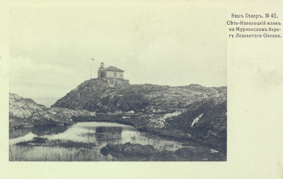  Наш Север. Сет-Наволоцкий маяк на Мурманском берегу Ледовитого океана.png