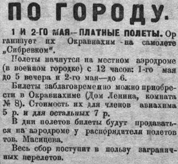 Советская Сибирь, 1926, № 097 (1926-04-29) Платные полеты 1926 год.jpg