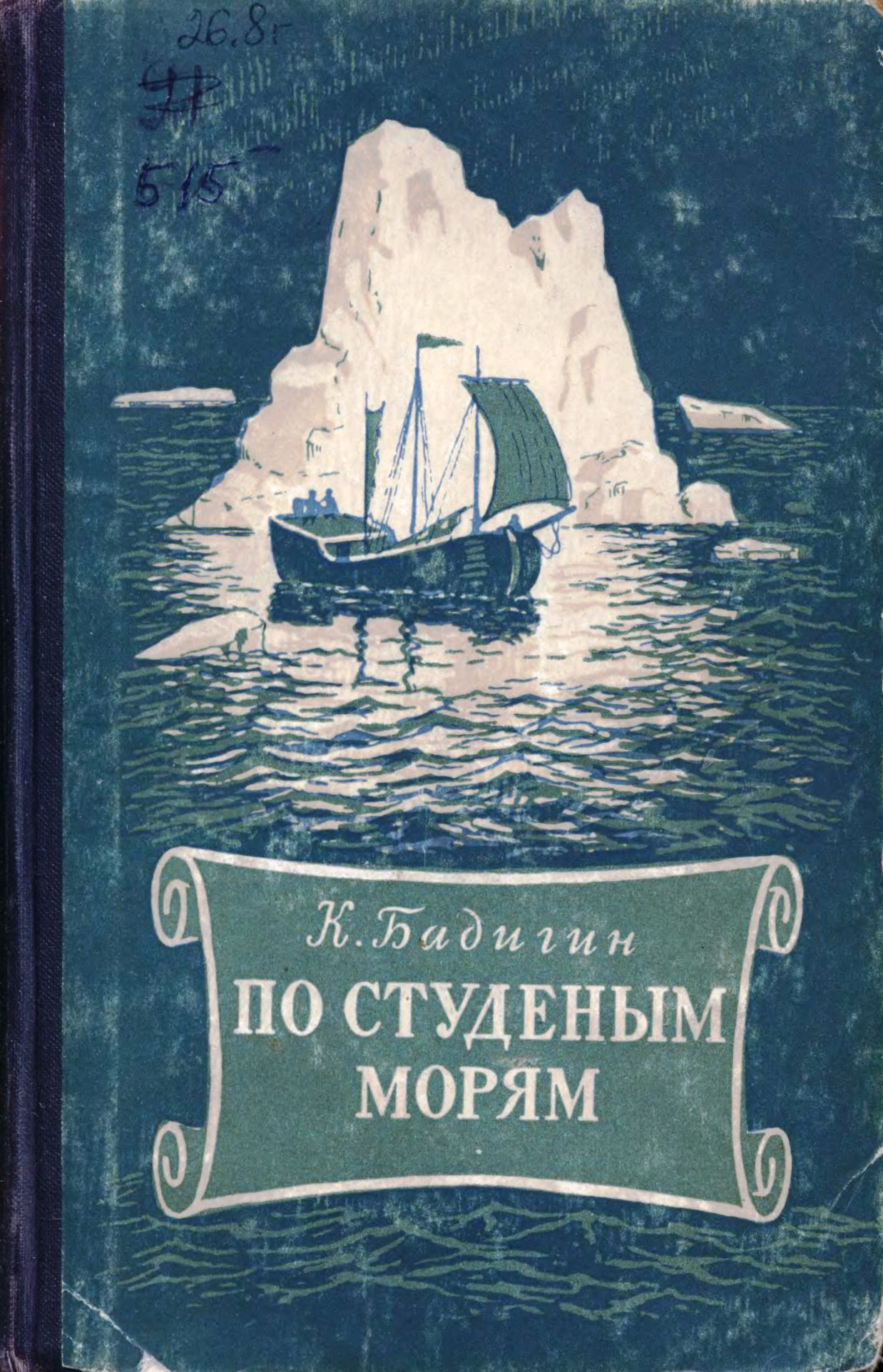 Полярная Почта • Просмотр темы - Бадигин Константин Сергеевич (1910-1984)