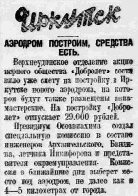  Власть труда 1927 № 298(2403) (29 дек.) Иркутский аэродром.jpg