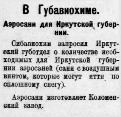  Власть труда 1925 № 189(1695) (21 авг.) Аэросани для Иркутска.jpg