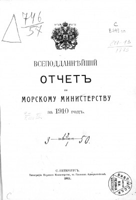  Отчет по Морскому министерству за 1910 год1.jpg