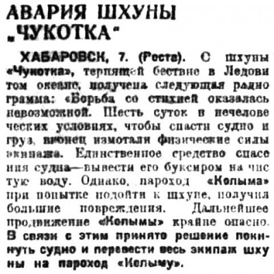  Советская Сибирь, 1931, № 218 (1931-08-09) авария шхуны ЧУКОТКА.jpg