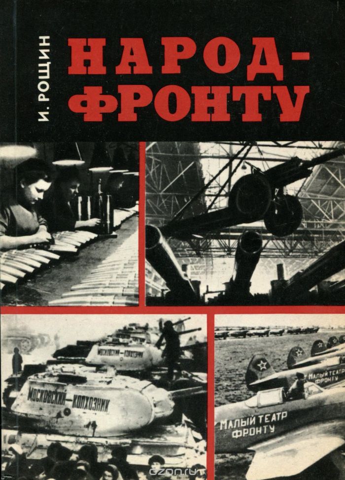 Рощин. Народ-фронту.1975.jpg