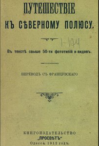  Путешествие к Северному полюсу.jpg