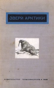  Звери Арктики.jpg