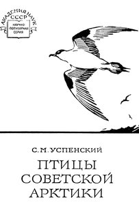  Птицы Советской Арктики.jpg