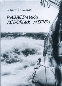  Разведчики ледовых морей.jpg