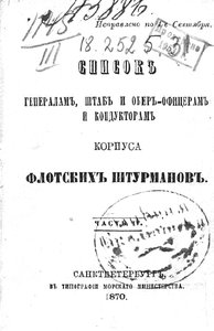  Список генералам, штаб- и обер-офицерам и кондукторам Корпуса флотских штурманов.jpg