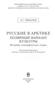  Русские в Арктике - полярный вариант культуры.jpg