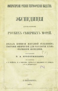  Доклад Комиссии по снаряжению экспедиции в северные моря.jpg