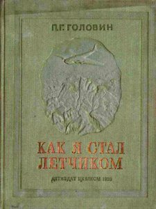  Головин_1938.jpg