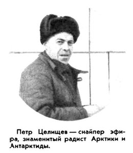  Петр Целищев — снайпер эфира.jpg