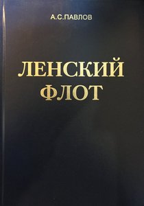  Павлов А.С. Ленский флот. Якутск. Ахсаан%2C 2015..JPG