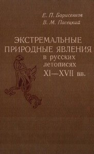  Экстремальные природные явления в русских летописях  01.jpg