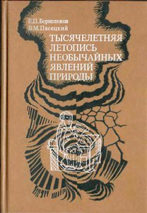  Тысячелетняя летопись необычайных явлений природы%2C часть 1.jpg