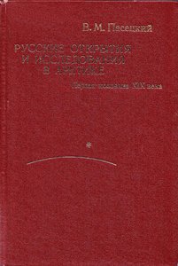 Пасецкий В.М. Русские открытия и исследования в Арктике - 0001.jpg