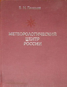  Метеорологический центр России.jpg