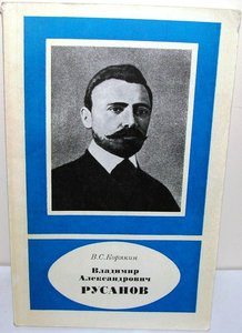  Владимир Александрович Русанов.JPG
