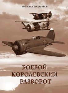  ШАЛАГИНОВ. Боевой королевский разворот обл.jpg