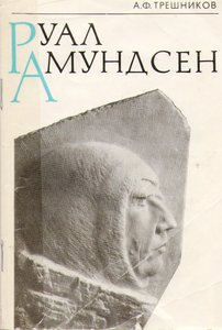  Руал Амундсен.jpg