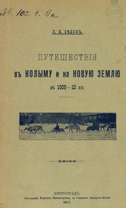  Путешествие в Колыму и на Новую Землю в 1909—10.jpg