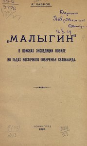  Малыгин в поисках экспедиции Нобиле во льдах восточного побережья Свальбарда.jpg