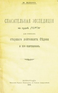  Спасательная экспедиция на судне Герта для поисков старшего лейтенанта Седова и его спутников.jpg