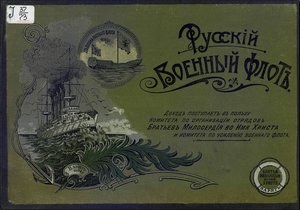  Русский военный флот - 1904.jpg