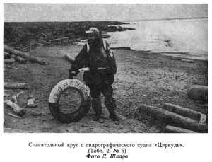 Спасательный круг с гидрографического судна "Циркуль". (Табл. 2, № 5) Фото Д. Шпаро : r-200-1.jpg
