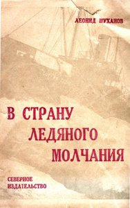  Муханов Л. - В страну ледяного молчания - 1932.jpg