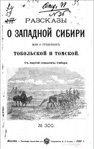  Рассказы о Западной Сибири или о губерниях Тобольской и Томской и как там живут люди.jpg