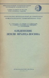  Оледенение Земли Франца-Иосифа.jpg