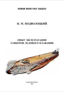  Подволоцкий. Опыт эксплуатации танкеров ледового плавания. 2004.jpg