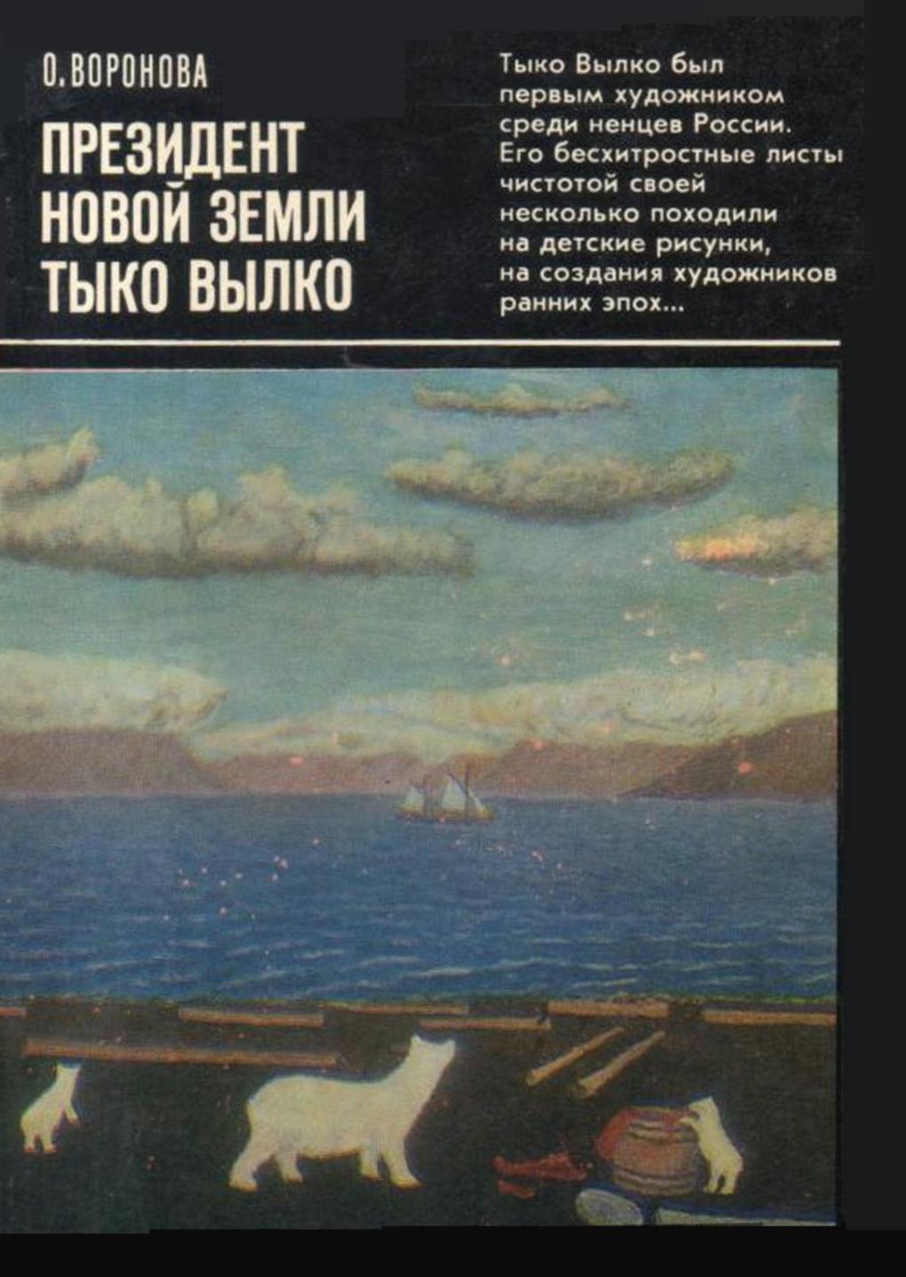 Полярная Почта • Просмотр темы - Вылка Тыко (Вылка Илья Константинович  Вылка) (1886—1960)