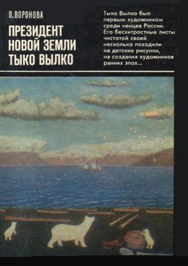  Воронова, О. П. Президент Новой Земли.jpg