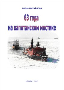  63 года на капитанском мостике - 2015.jpg