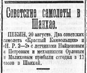  Красный Север 1925 № 191(1879) Советские самолеты в Шанхае.jpg