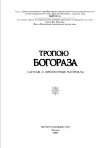  Тропою Богораза - 0000.jpg