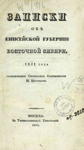  Пестов, И. С. Записки об Енисейской губернии.jpg