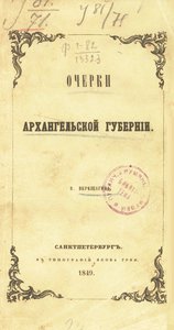  Верещагин В.П. Очерки Архангельской губернии.jpg