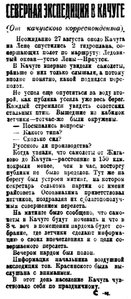  Власть труда 1927 № 203(2308) (6 сент.) Северная эксп. в Качуге.jpg