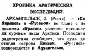  Советская Сибирь, 1933, № 219 (1933-10-05) Красин-Сибиряков-Русанов.jpg