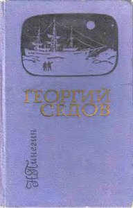  Пинегин Н. В .Георгий Седов. Новосибирск.jpg