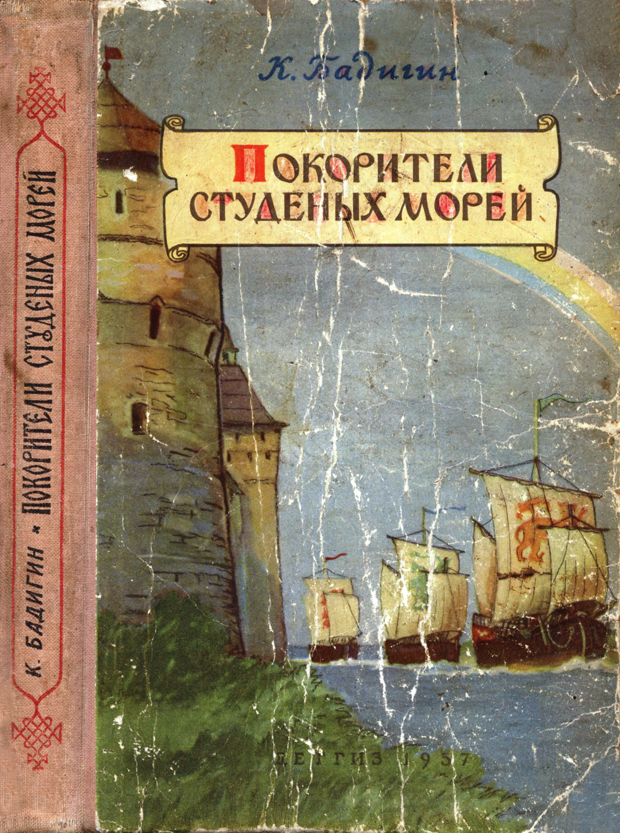 Полярная Почта • Просмотр темы - Бадигин Константин Сергеевич (1910-1984)