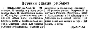  Советский Сахалин, 1940 № 248 (25, октябрь) Летчики спасли рыбаков.jpg