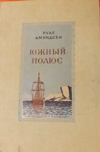  Амундсен Р. Южный полюс..jpg