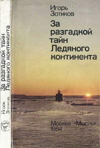  Зотиков И.А. За разгадкой тайн Ледяного континента.jpg